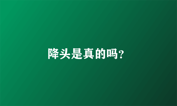 降头是真的吗？