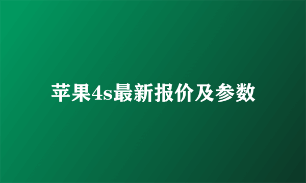 苹果4s最新报价及参数