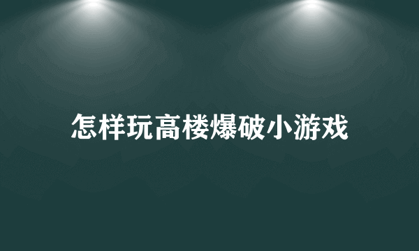 怎样玩高楼爆破小游戏