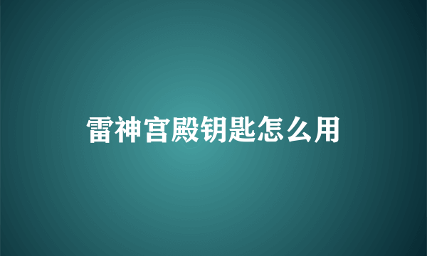 雷神宫殿钥匙怎么用