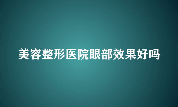 美容整形医院眼部效果好吗