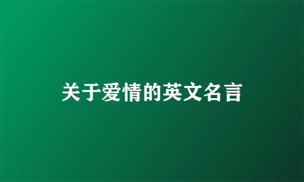 关于爱情的英文名言