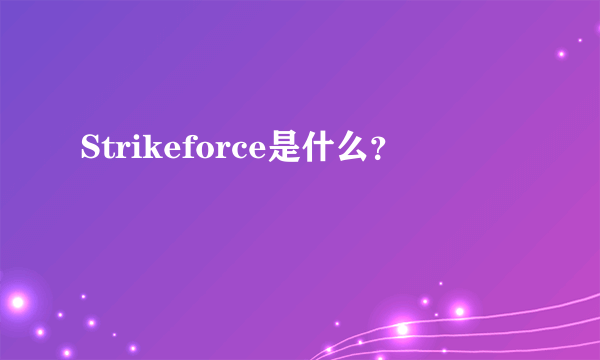 Strikeforce是什么？