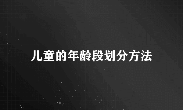 儿童的年龄段划分方法