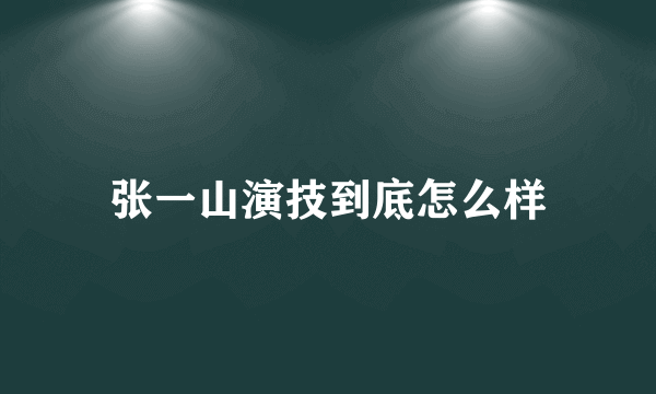 张一山演技到底怎么样