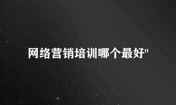 网络营销培训哪个最好