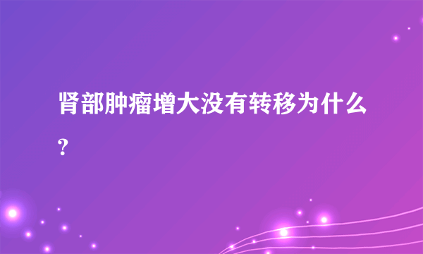 肾部肿瘤增大没有转移为什么？