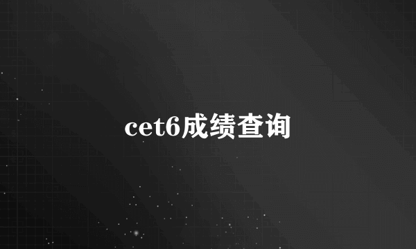 cet6成绩查询