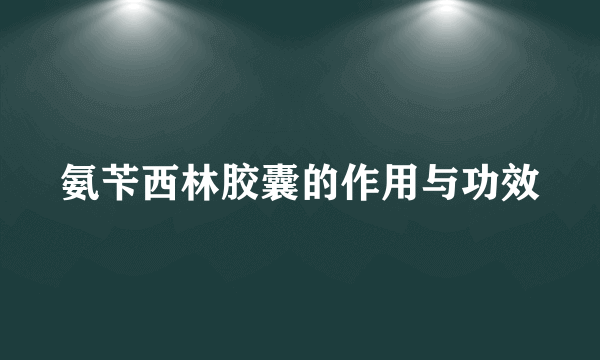 氨苄西林胶囊的作用与功效