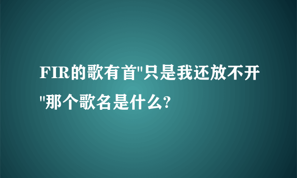 FIR的歌有首