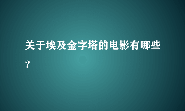 关于埃及金字塔的电影有哪些？