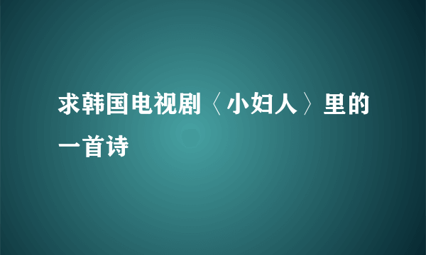 求韩国电视剧〈小妇人〉里的一首诗