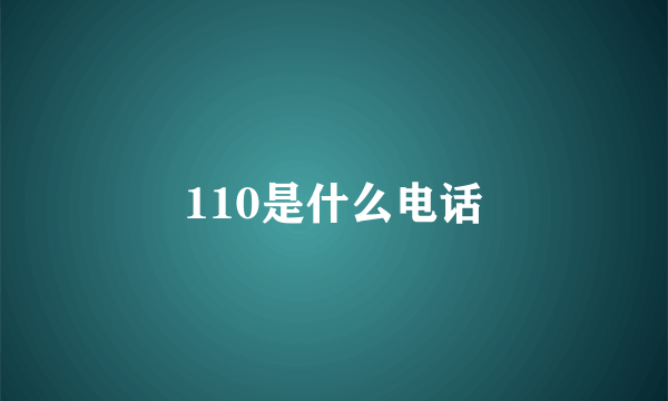 110是什么电话