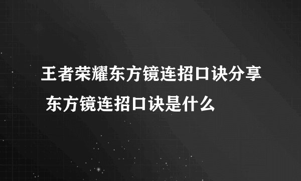 王者荣耀东方镜连招口诀分享 东方镜连招口诀是什么