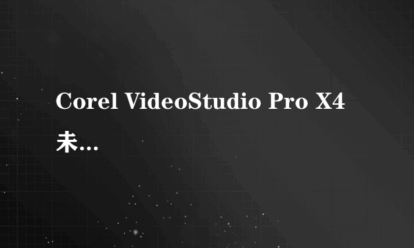 Corel VideoStudio Pro X4未命名是什么意思