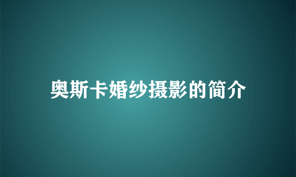 奥斯卡婚纱摄影的简介