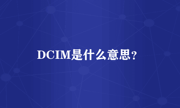 DCIM是什么意思？