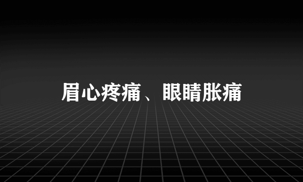 眉心疼痛、眼睛胀痛