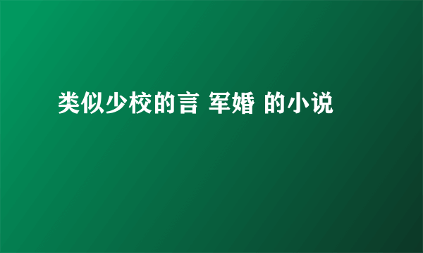 类似少校的言 军婚 的小说