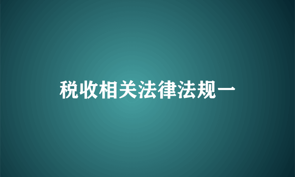 税收相关法律法规一