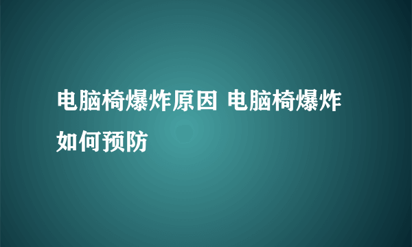 电脑椅爆炸原因 电脑椅爆炸如何预防