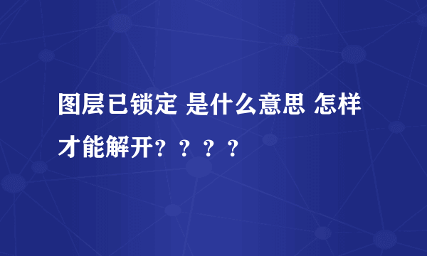 图层已锁定 是什么意思 怎样才能解开？？？？