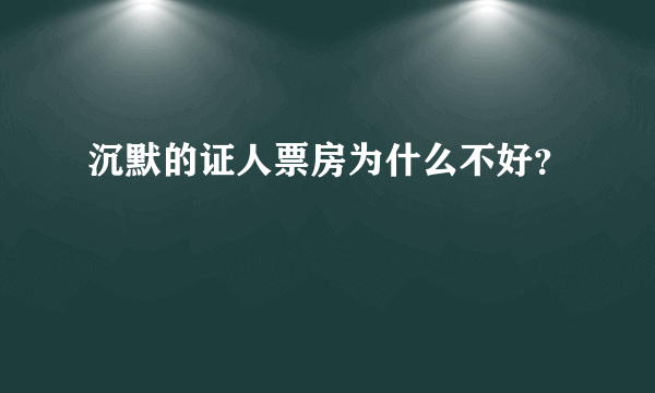 沉默的证人票房为什么不好？