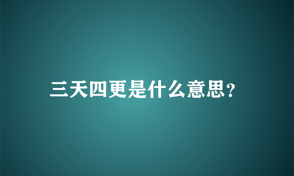 三天四更是什么意思？