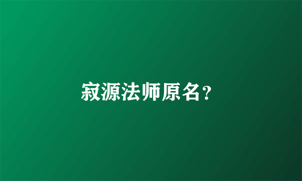 寂源法师原名？