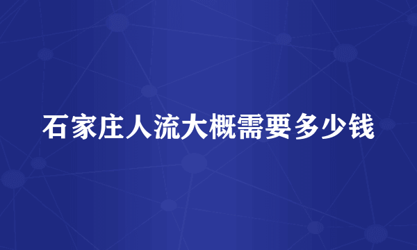 石家庄人流大概需要多少钱