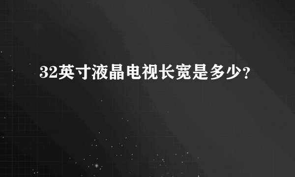 32英寸液晶电视长宽是多少？