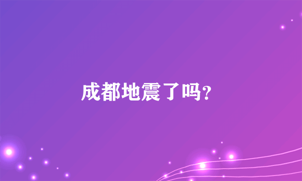 成都地震了吗？