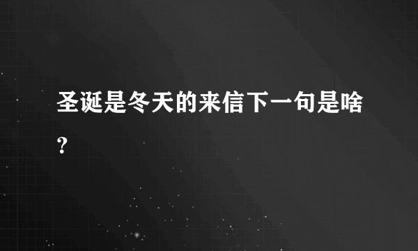 圣诞是冬天的来信下一句是啥？