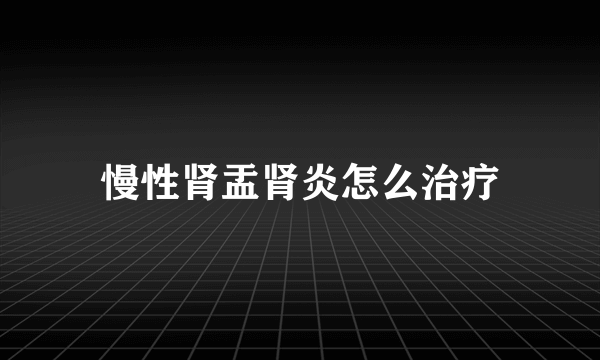 慢性肾盂肾炎怎么治疗