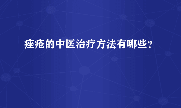 痤疮的中医治疗方法有哪些？