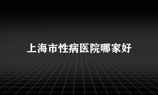 上海市性病医院哪家好