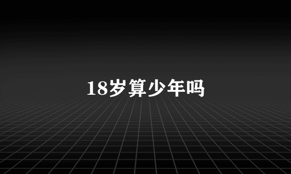 18岁算少年吗