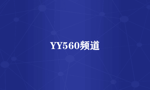 YY560频道