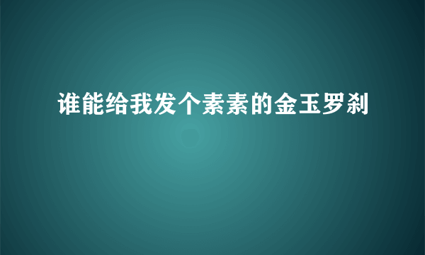 谁能给我发个素素的金玉罗刹