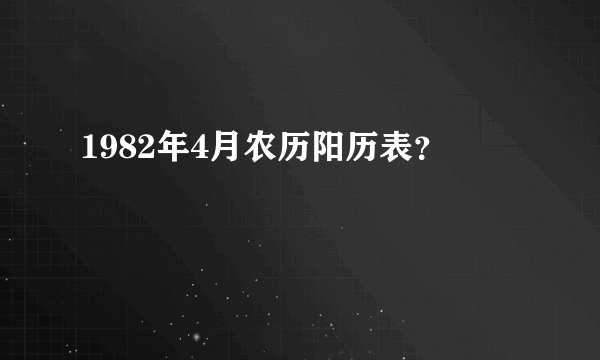 1982年4月农历阳历表？