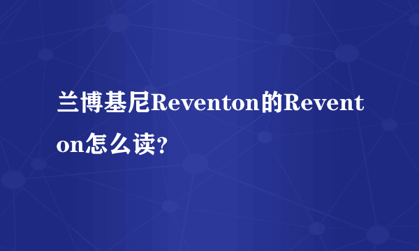 兰博基尼Reventon的Reventon怎么读？