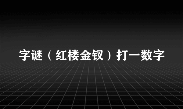 字谜（红楼金钗）打一数字