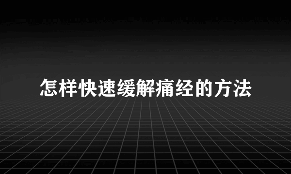 怎样快速缓解痛经的方法