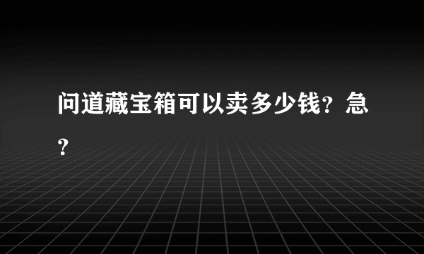 问道藏宝箱可以卖多少钱？急？