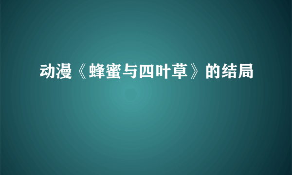 动漫《蜂蜜与四叶草》的结局