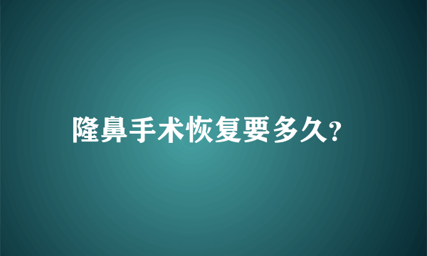 隆鼻手术恢复要多久？