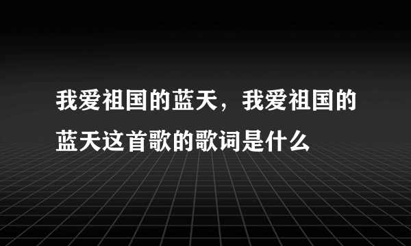 我爱祖国的蓝天，我爱祖国的蓝天这首歌的歌词是什么