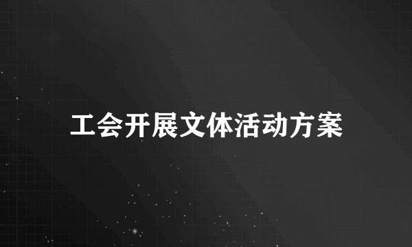 工会开展文体活动方案