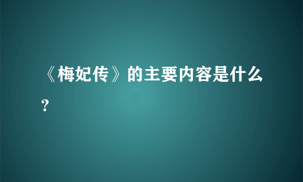 《梅妃传》的主要内容是什么？