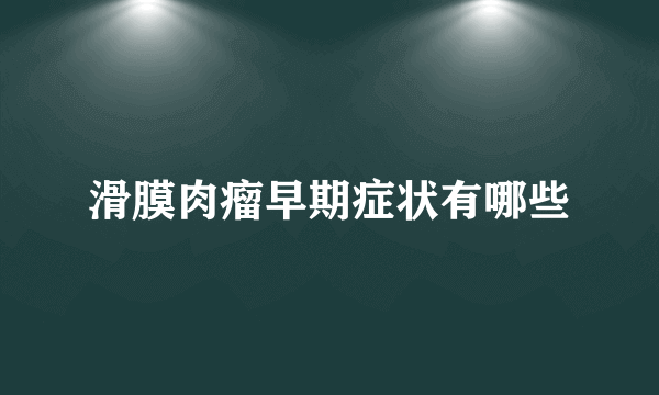 滑膜肉瘤早期症状有哪些